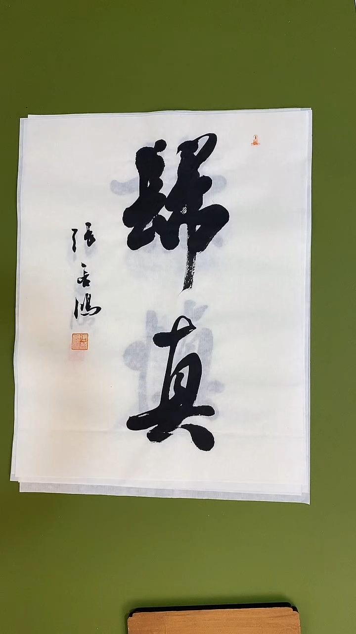 书法书法 张若鸿 尺寸34cm*45cm  