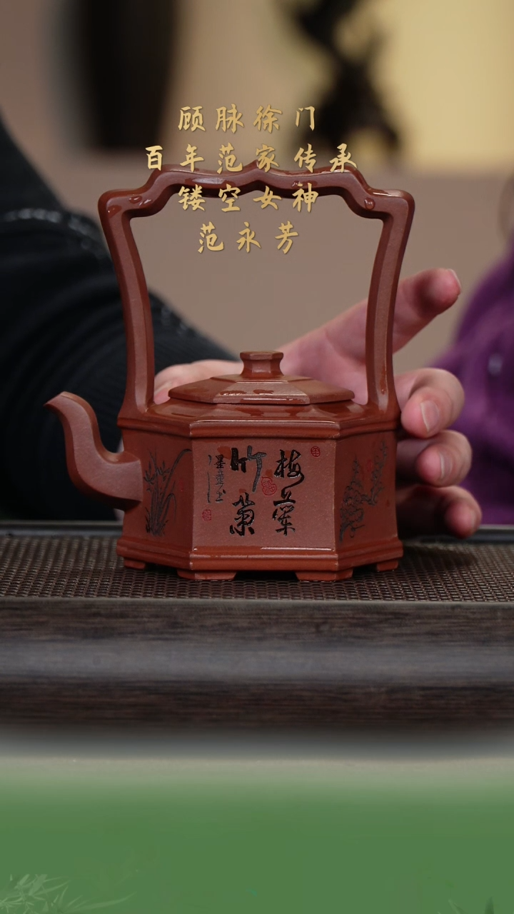 【闪购商品】紫砂茶壶范永芳44-15六方提梁 底槽清300c