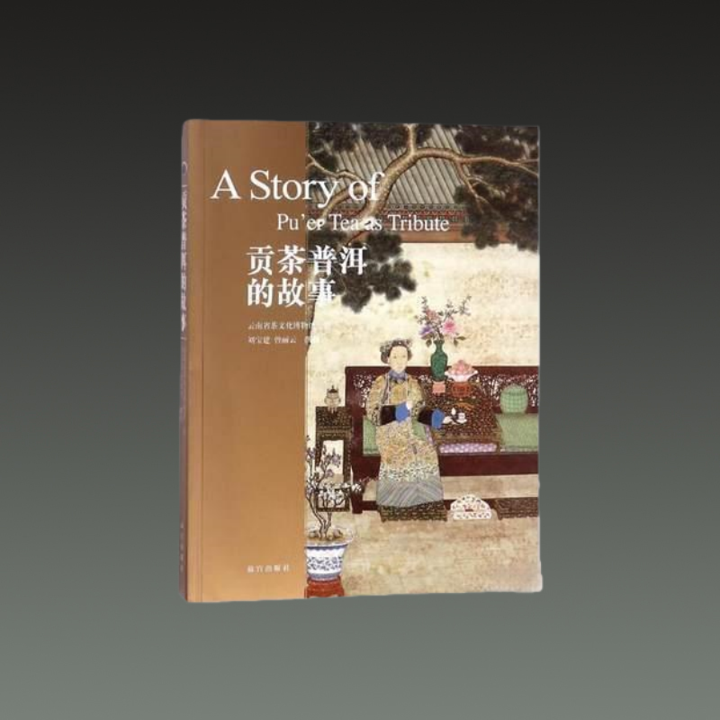 贡茶普洱的故事 16开平装 全一册 故宫出版社