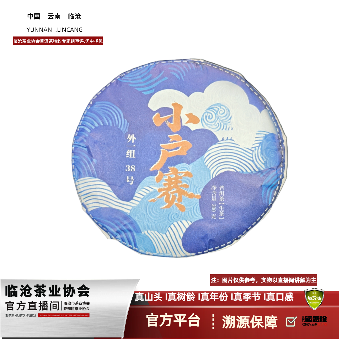  【A31-1】2025年小户赛（外一组38号）生茶200g饼