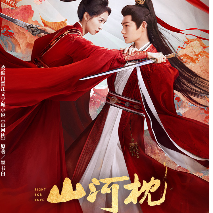 大叠叠【山河枕】吾流山河枕-心念山河代拆