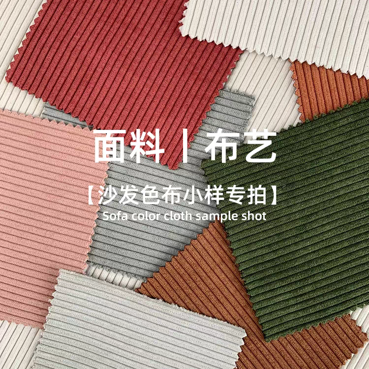 沙发布样色卡订金/顺丰快递/不喜欢可退灯芯绒