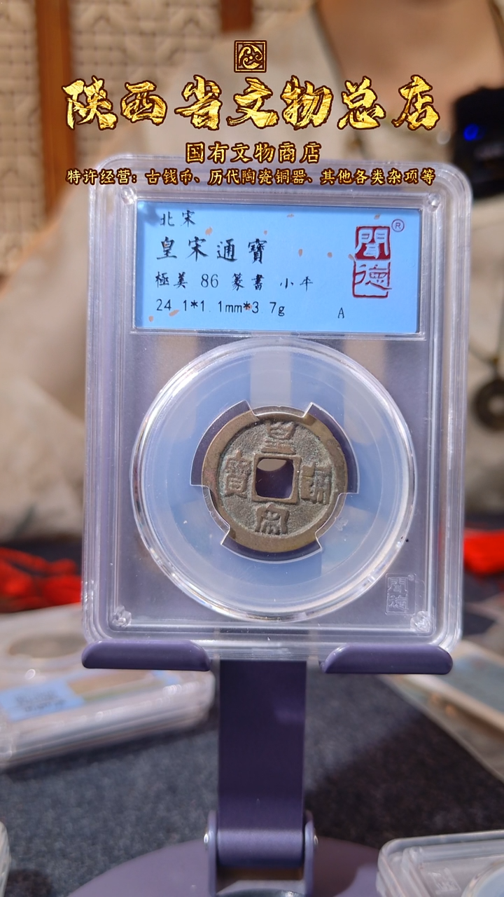 铜皇宋通宝 小平篆书/闻德86/陕文店