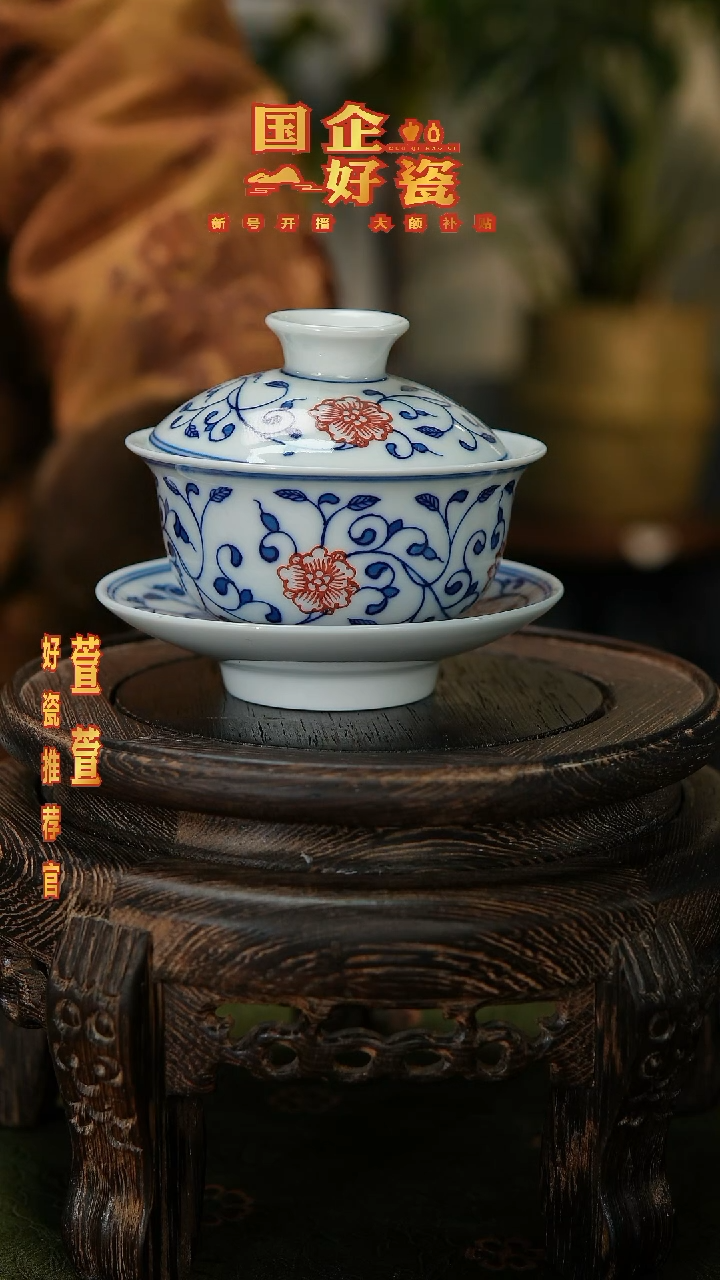 【闪购商品】057景德镇国企好瓷青花缠枝莲盖碗