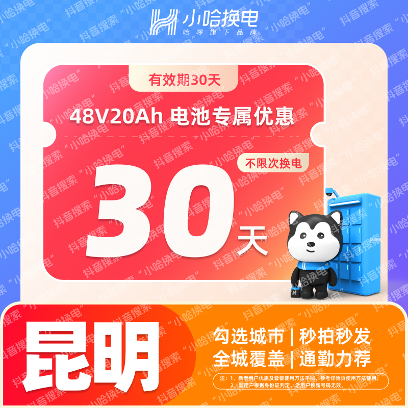 【小哈换电】昆明4820专享  新用户月卡优惠券 哈啰换电 外卖锂电池