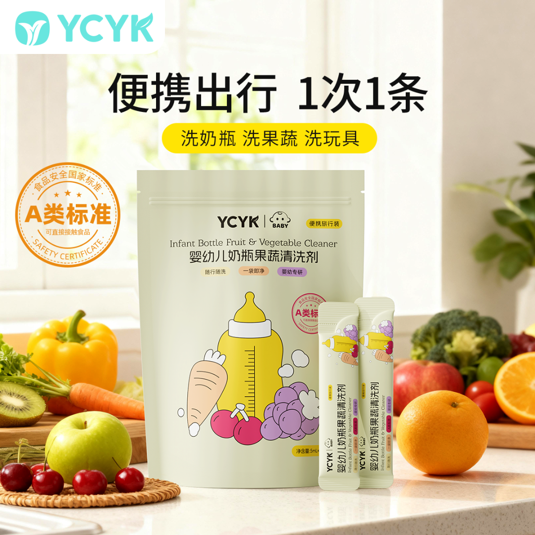 YCYK·BABY奶瓶果蔬清洗剂新生儿家用泡沫便携装