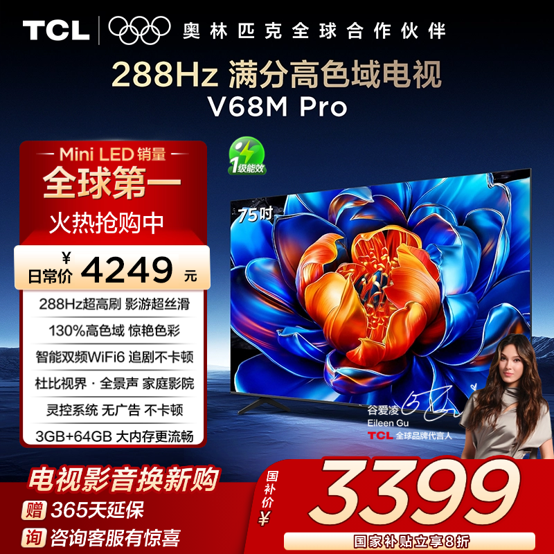 【国补立减】TCL电视 75V68M Pro 75英寸 288Hz高刷 高色域 电视机