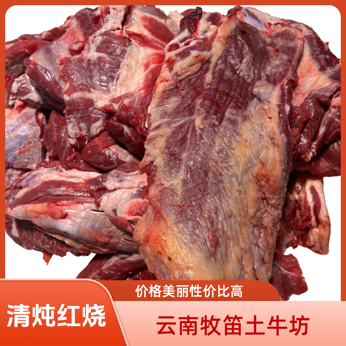 【大块碎肉】云南土黄牛 适合 清炖 红烧 黄焖