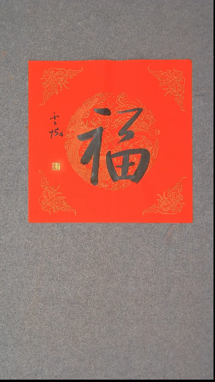 书法谭云协 宁夏 副主45*45福字10