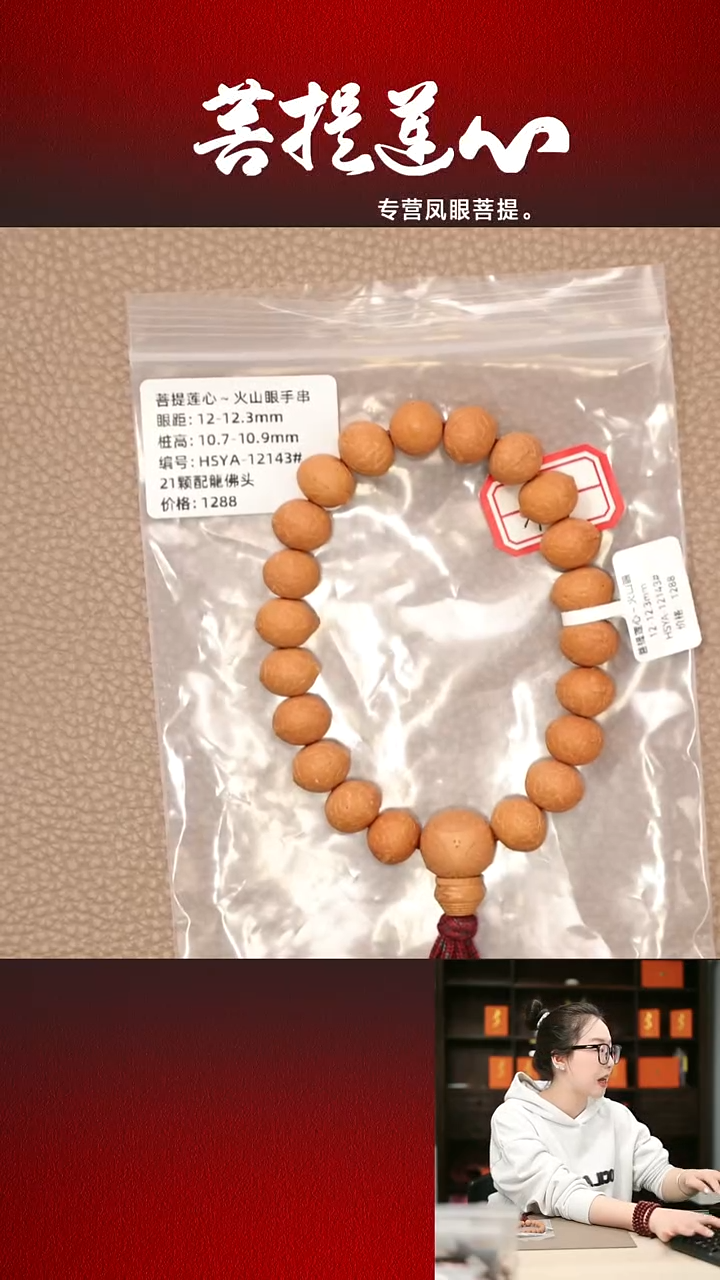 手串凤眼菩提火山眼12-12，3