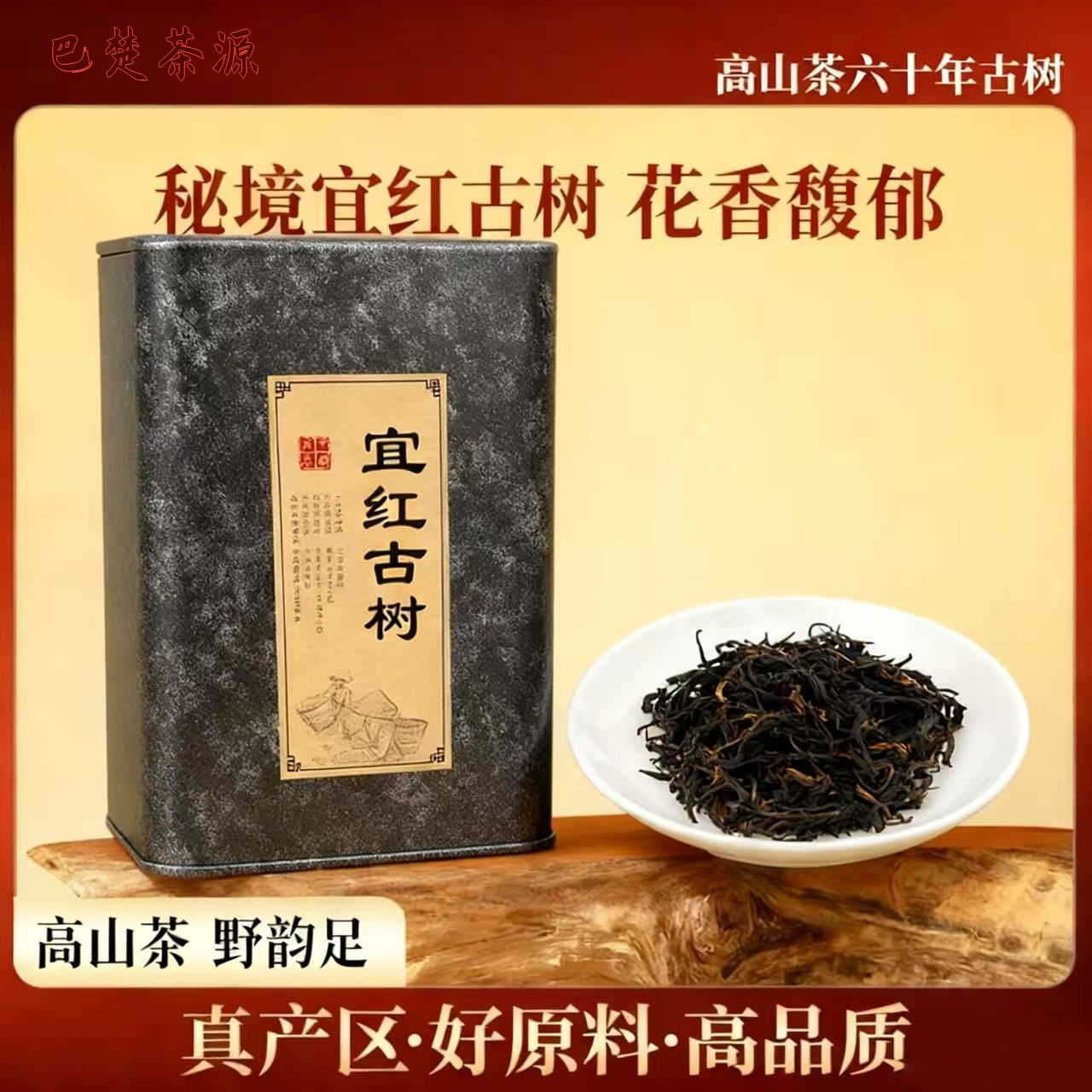 [200克]【宜红古树茶】30年老树|时光转化的醇厚韵限量分享