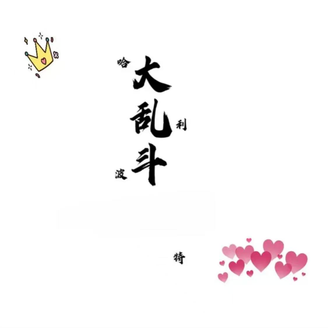 哈利波特 贴纸/吧唧 大乱斗 收藏吧唧 卡牌贴纸 默认代拆