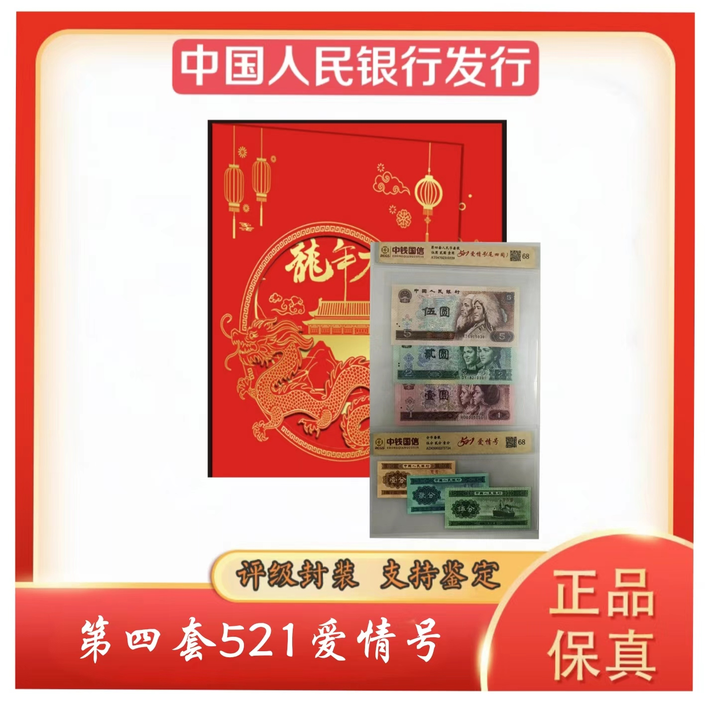第四套退市钱币521爱情号组合 带封装评级册