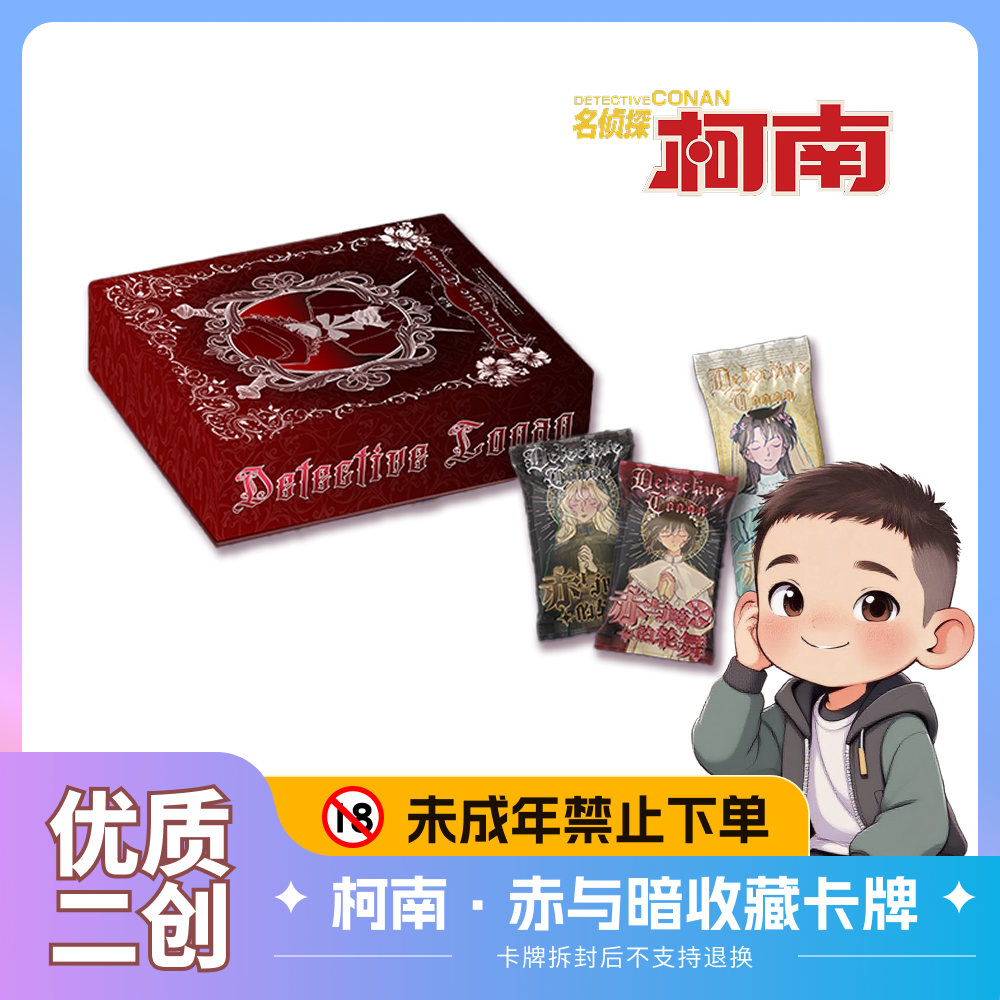 【首单体验】迹卡·名侦探柯南赤与暗的轮舞 第1弹 国卡二创代拆