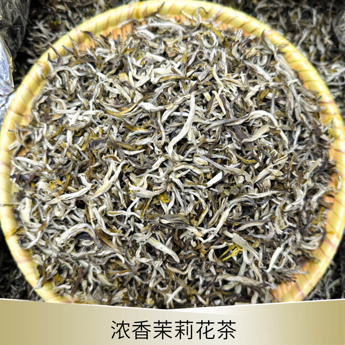 大白芽1号（浓香茉莉花茶）特色茉莉高香