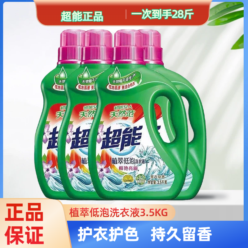 【到手28斤】超能洗衣液4大瓶3.5kg薰衣草持久留香植萃低泡洗衣液