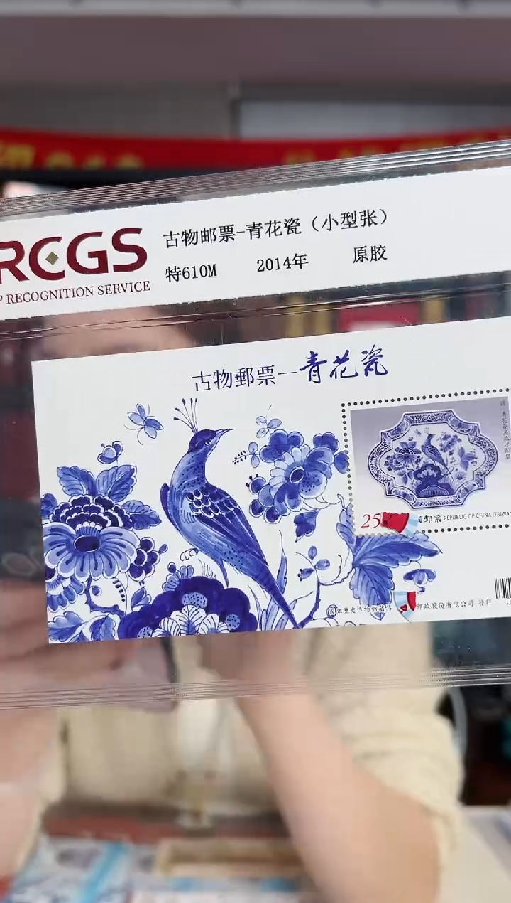 特610M 古物邮票—青花瓷（小型张）RCGS评级 原胶