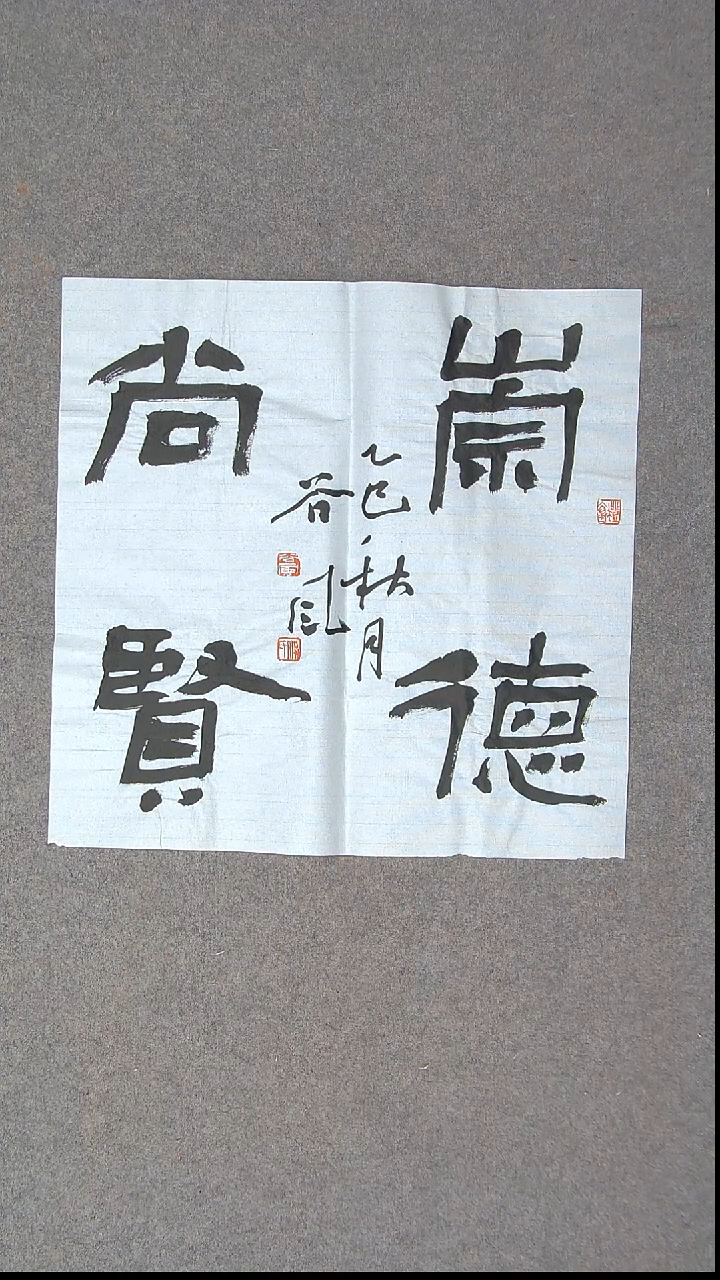 书法洪国峰  山东济宁50*50尺寸