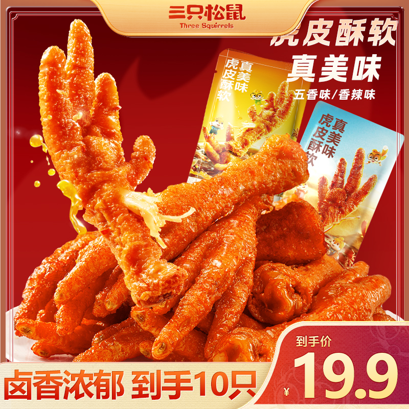 三只松鼠_虎皮凤爪10支装香辣味五香味鸡爪美味熟食即食零食LW