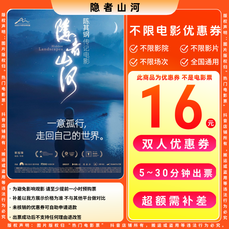 【隐者山河电影票代金券】16元双人电影票优惠券电影票抖音团票