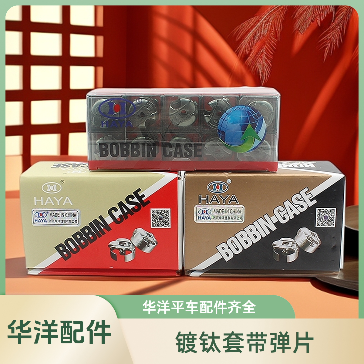 华洋电脑平车镀钛梭壳 梭芯套 工业电动缝纫机配件大全带弹片