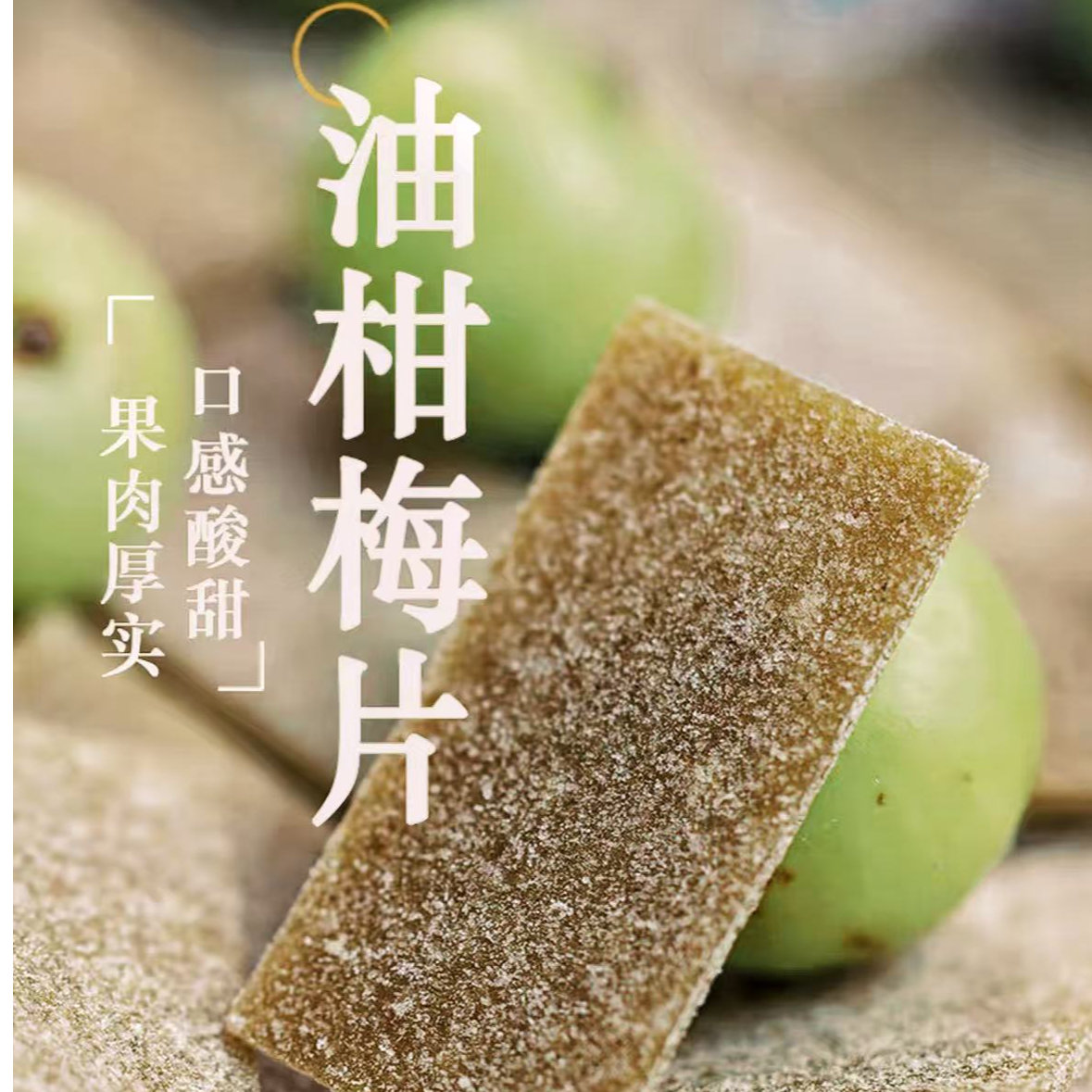 享我梅入口酸甜油柑梅片无核酸话梅片网红孕妇休闲零食