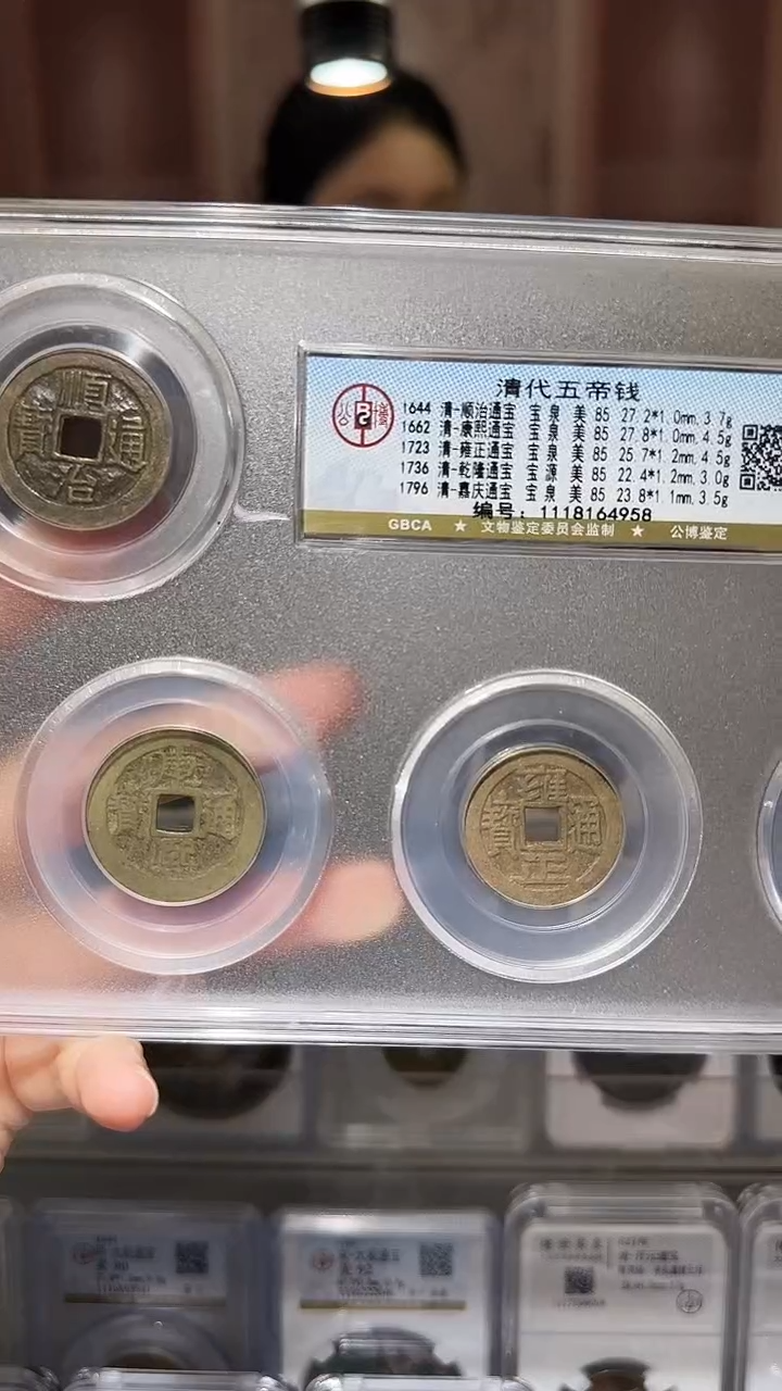 【闪购商品】铜YY清代五帝钱公博评级64958