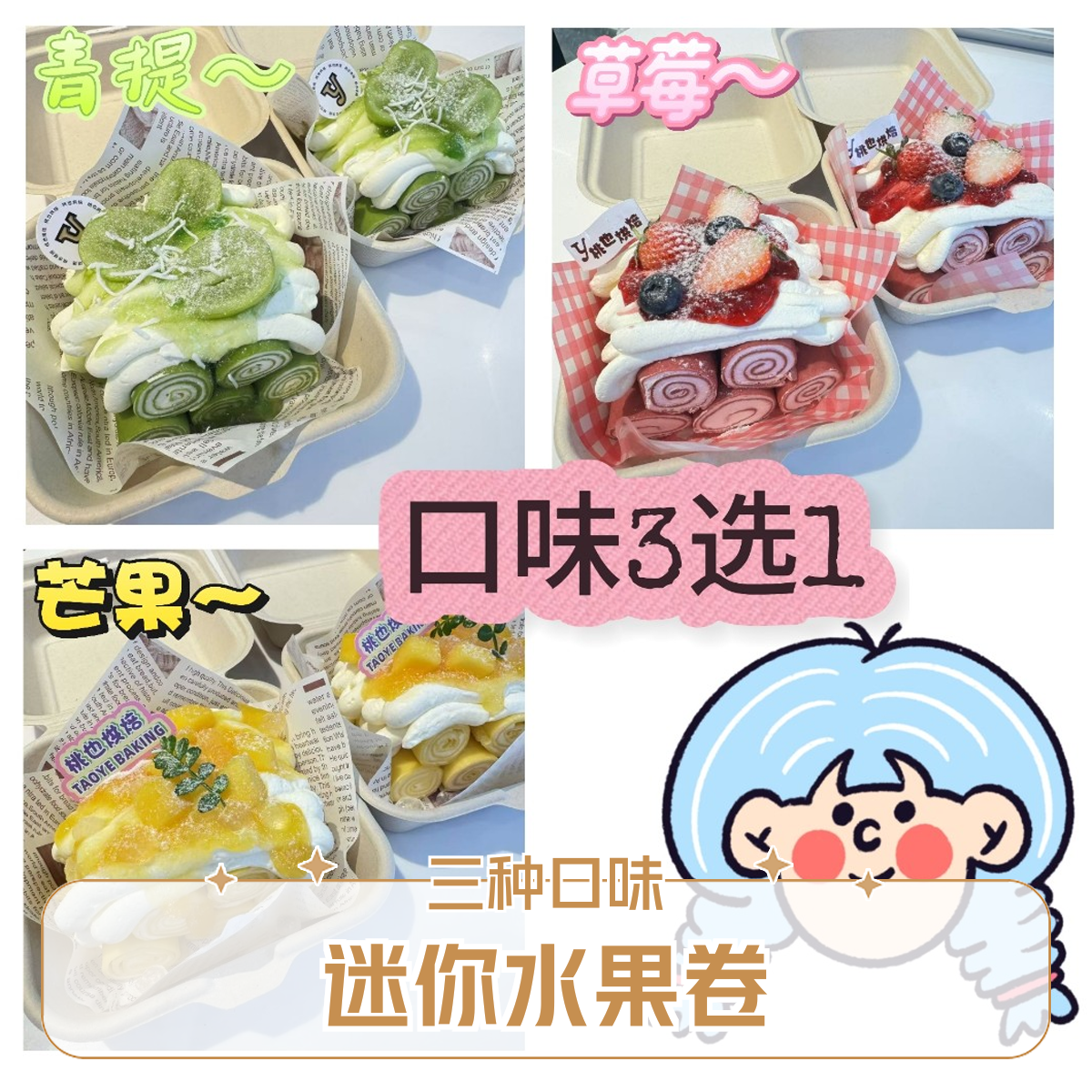 迷你水果卷（3个口味下单需备注口味）