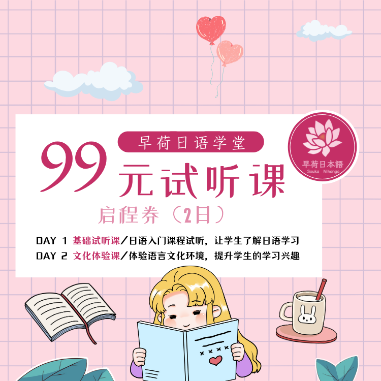 早荷日语学堂零基础试听课启程券（仅线下・湖北宜昌）