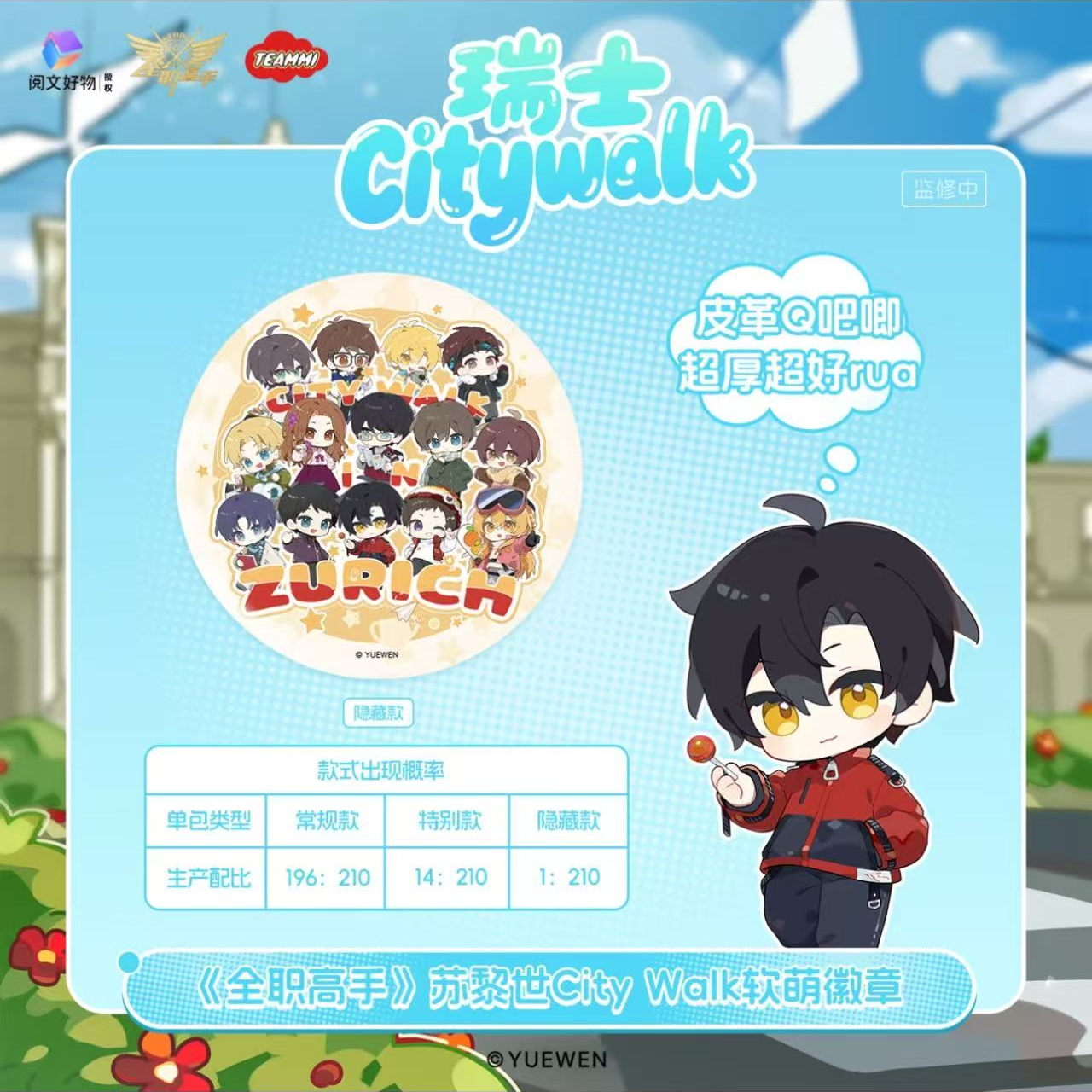 阅文好物·《全职高手》苏黎世CityWalk软萌徽章吧唧（盲盒代拆）