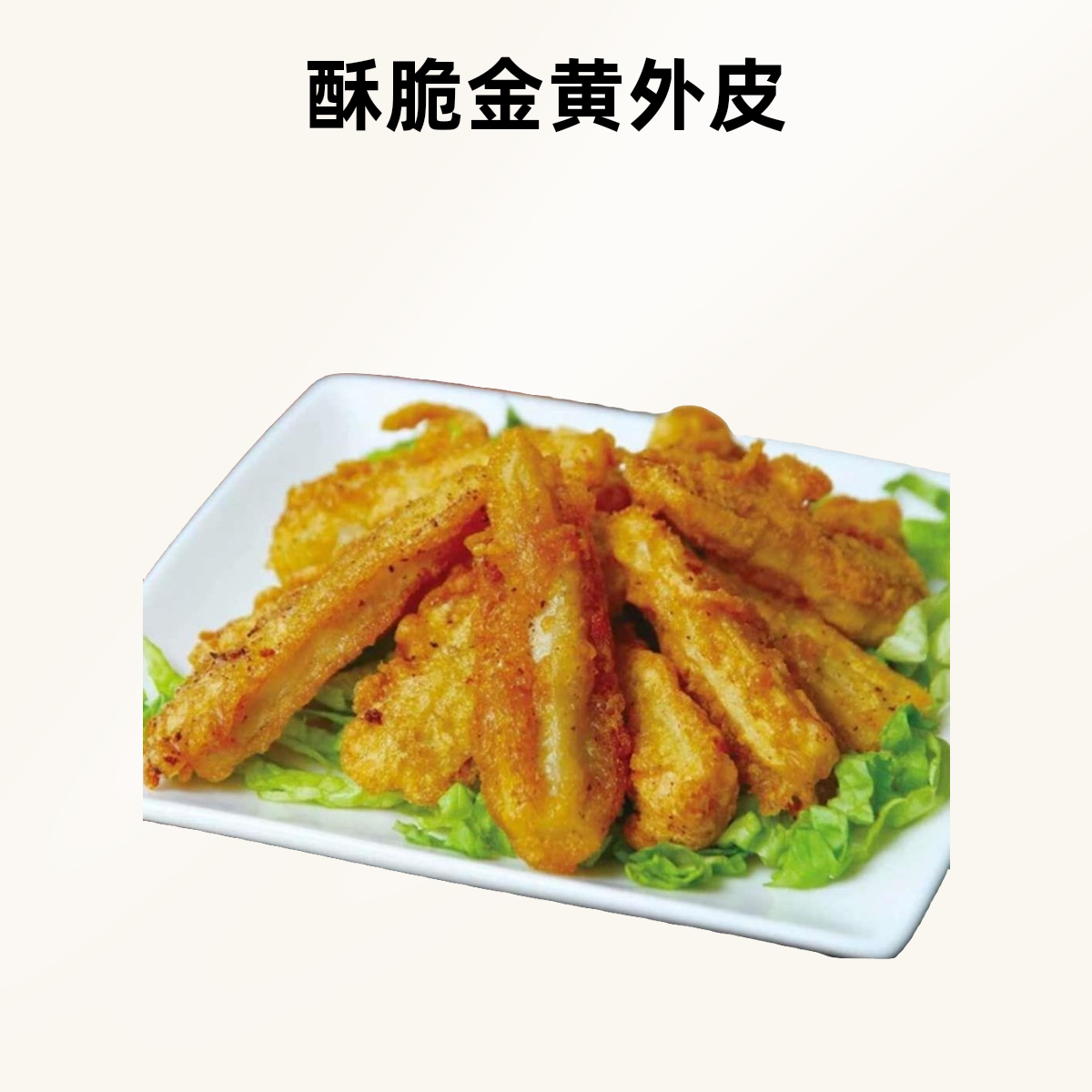 炸藕条150g（火锅涮菜）