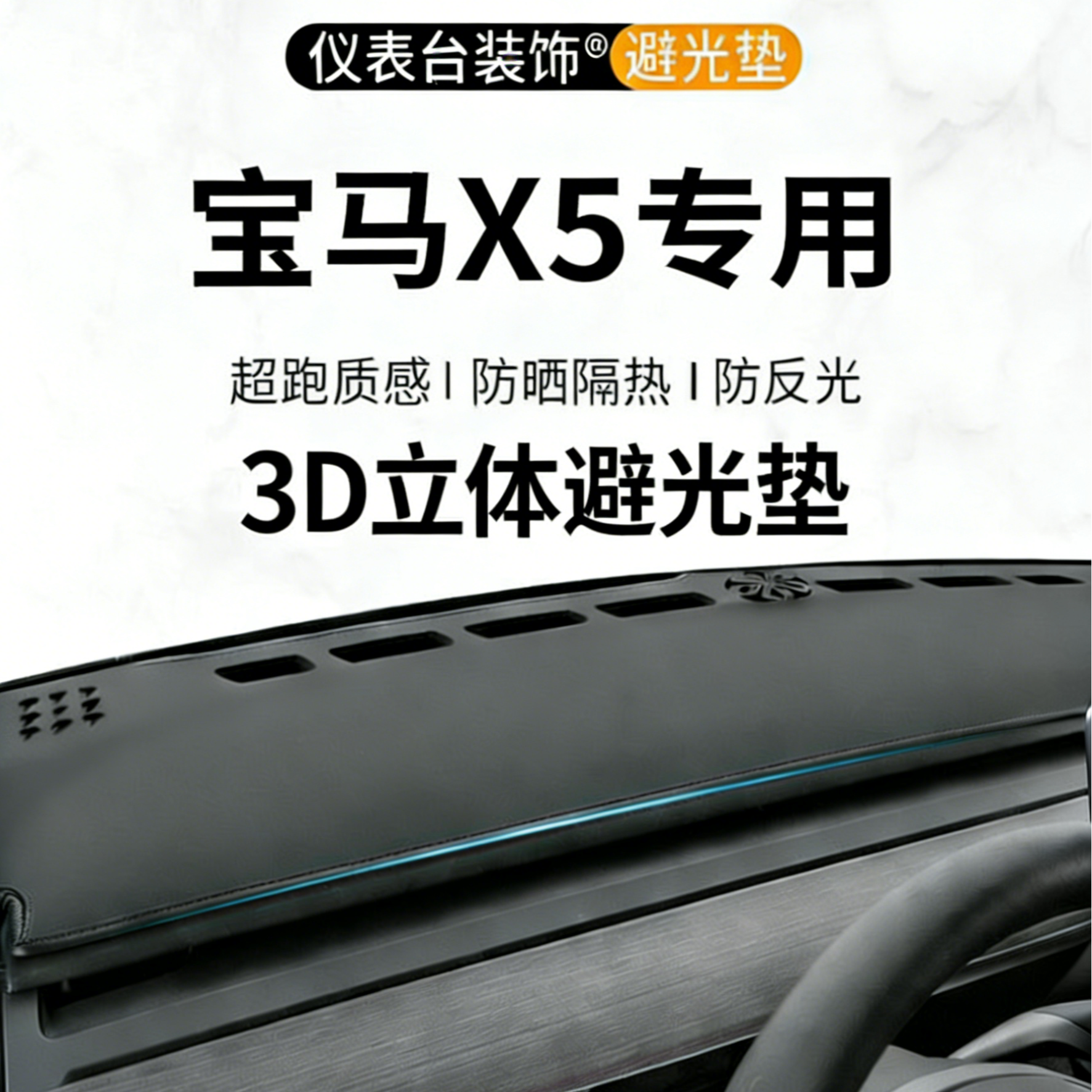 银鞍宝马X5专用中控台车前工作避光垫车内装饰用品汽车仪表盘防晒