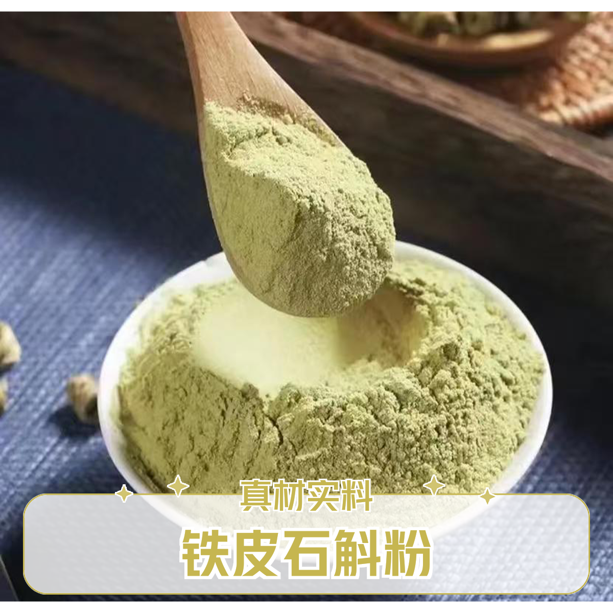铁皮石斛纯粉精品 真材实料5年林下地道石斛粉不掺假不添加 石斛