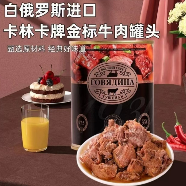 【2罐】白俄罗斯原装进口卡林卡金标牛肉罐头338克/罐