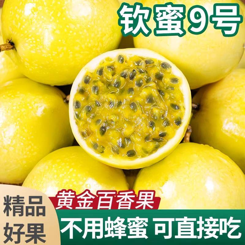 香甜多汁钦蜜9号黄金百香果广西新鲜水果当季产地直发