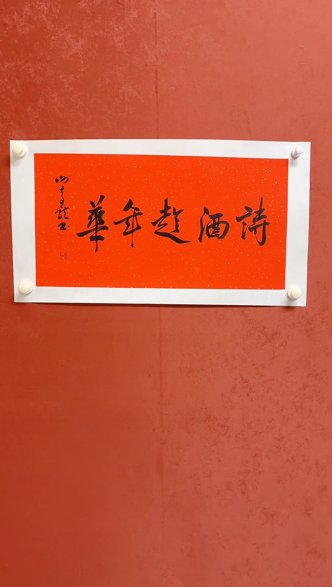 【闪购商品】书法谢奇龙四字吉语画芯68*34手工托芯