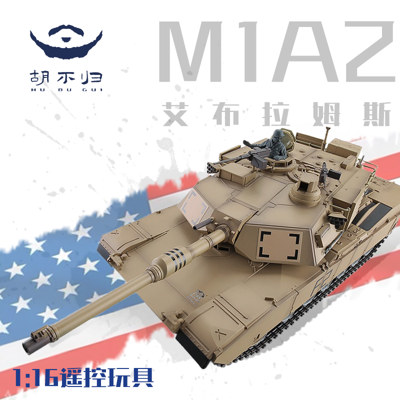 【胡不归】M1A2艾布拉姆斯RC遥控坦克模型电动越野爬坡玩具坦克玩具