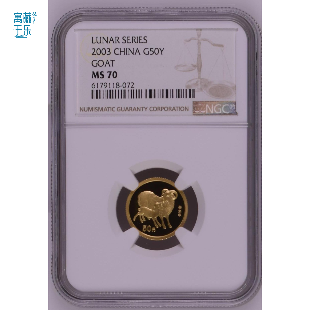 2003年1/10盎司生肖羊金币NGC70分