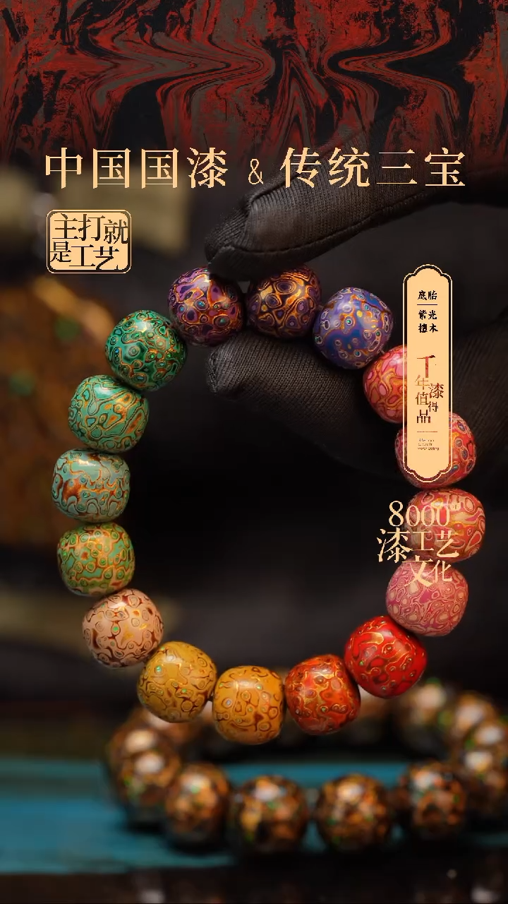 【闪购商品】闽越漆艺手串12*13mm*15颗+1颗