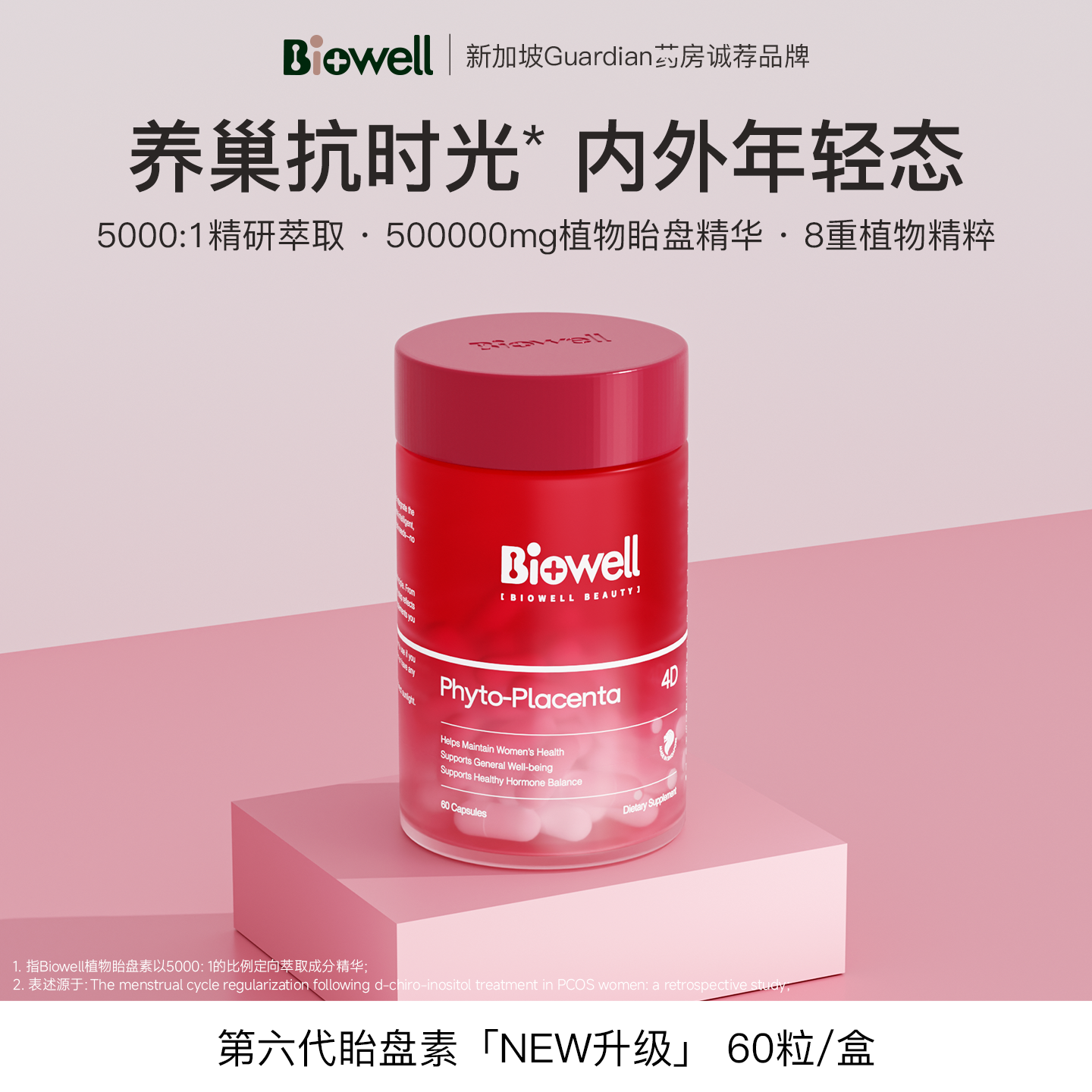 Biowell美人果第六代植物源胎素巢安瓶60粒/瓶