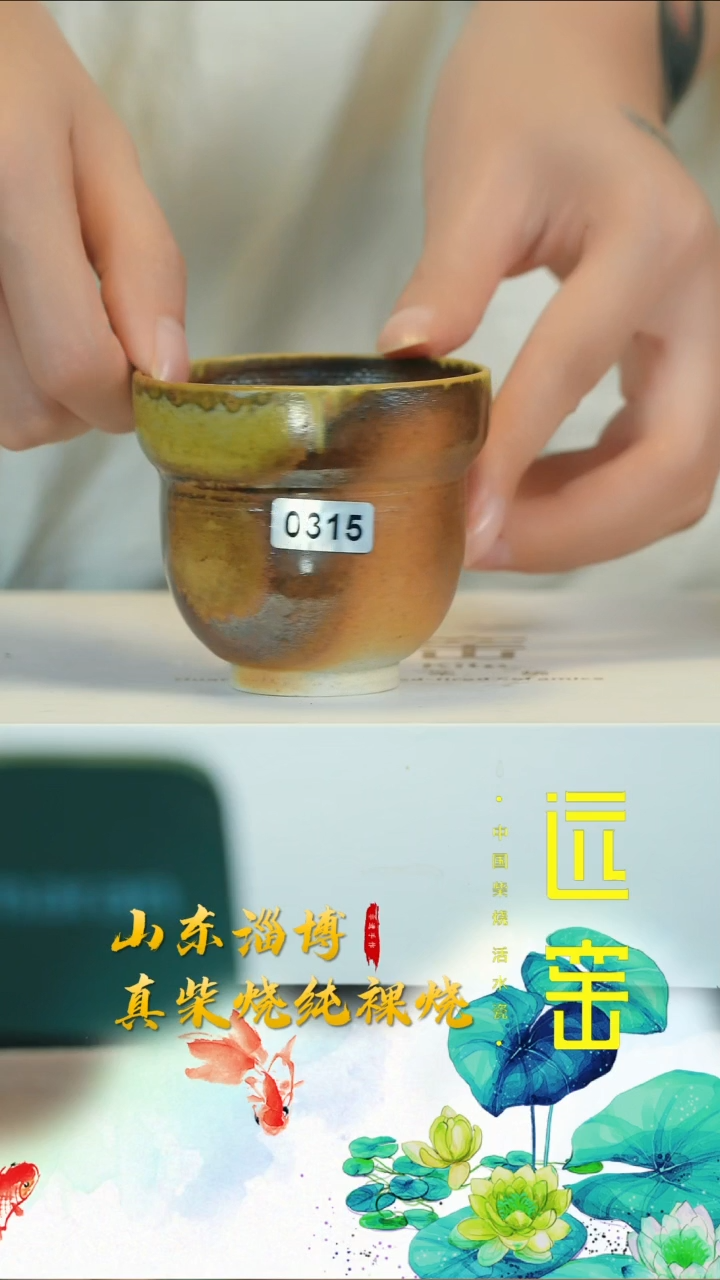 陶远窑 主人杯 #0315
