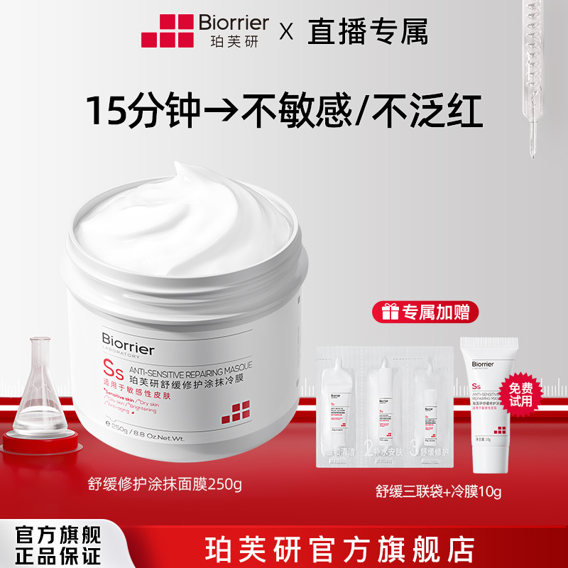 【VIP】珀芙研白膜王舒缓修护涂抹冷膜冰感降温肌适用