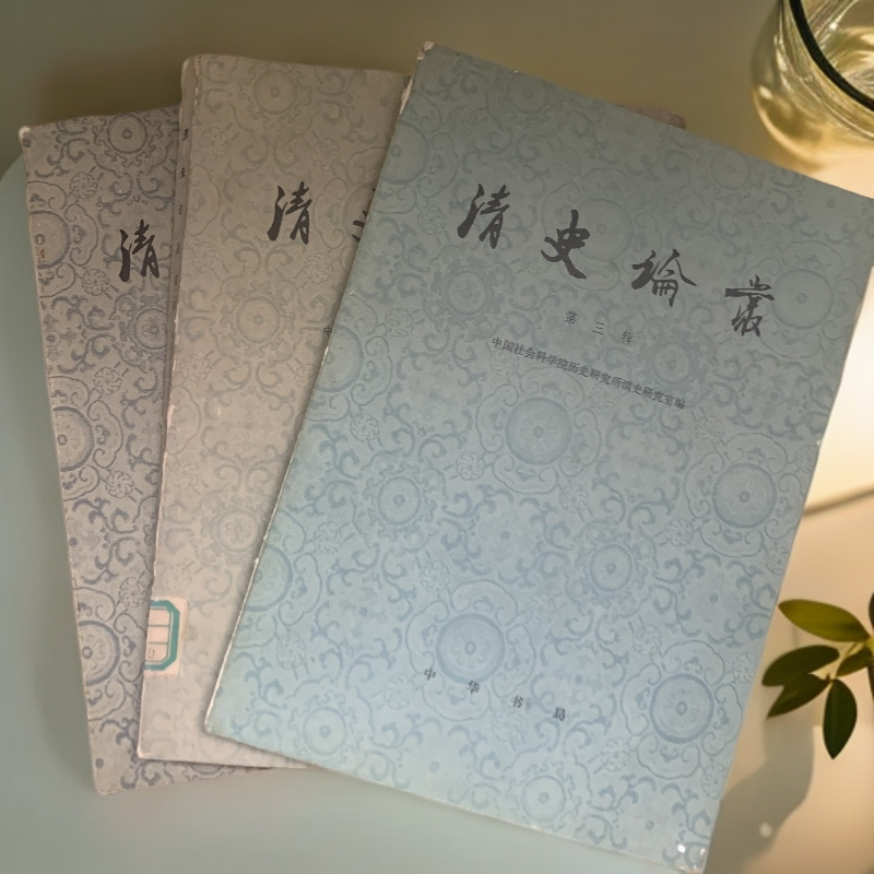 9新  清史论丛1-3辑合售中华书局1980年1版1印5500册S