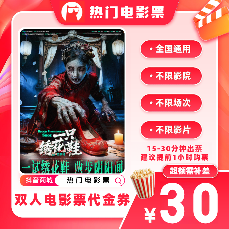 【一只绣花鞋电影票代金券】双人19.9代30元电影票优惠券超额补差价