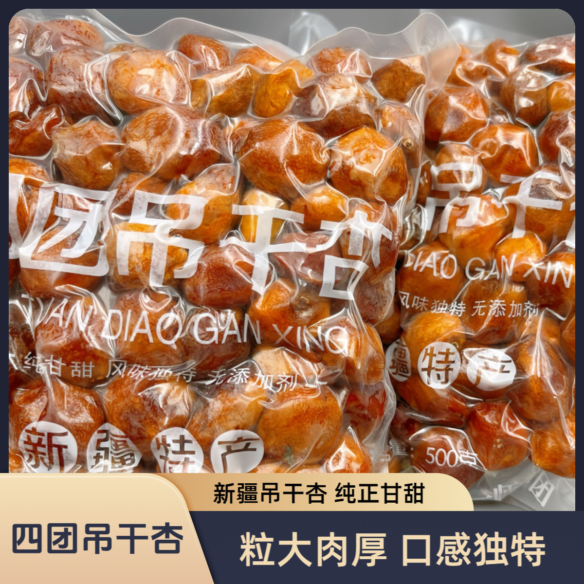 新疆吊干杏果脯蜜饯解馋休闲零食四团正宗香甜中秋推荐好物