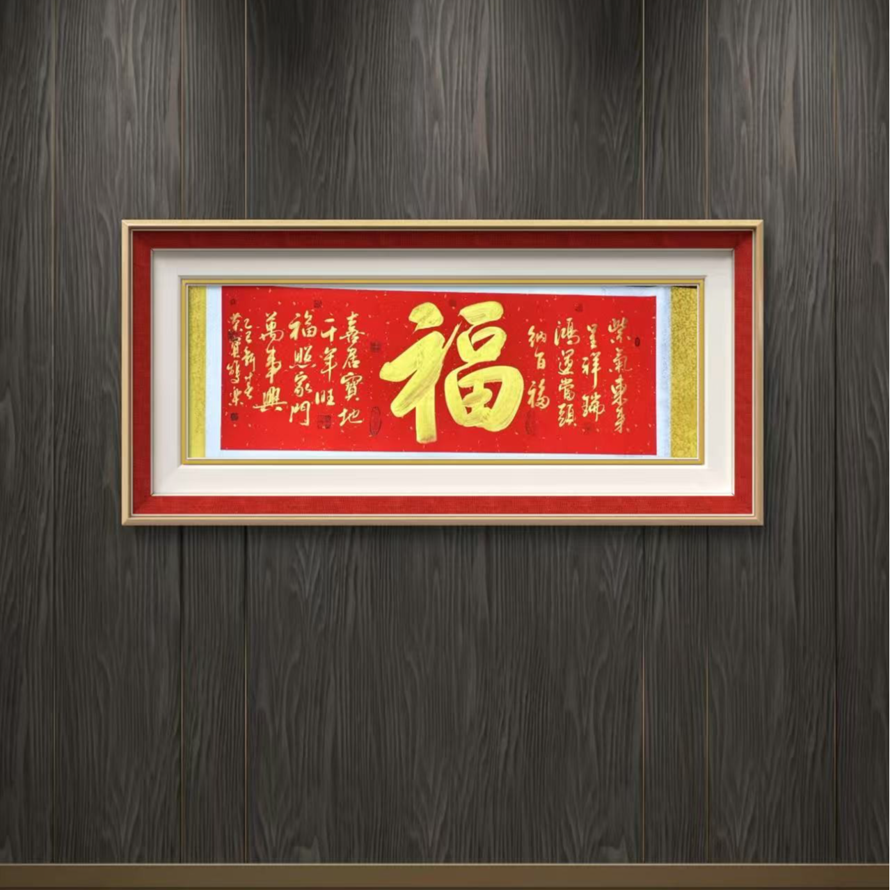 田双乐 纯手绘【福】200CM*80CM洒金红轴书法作品