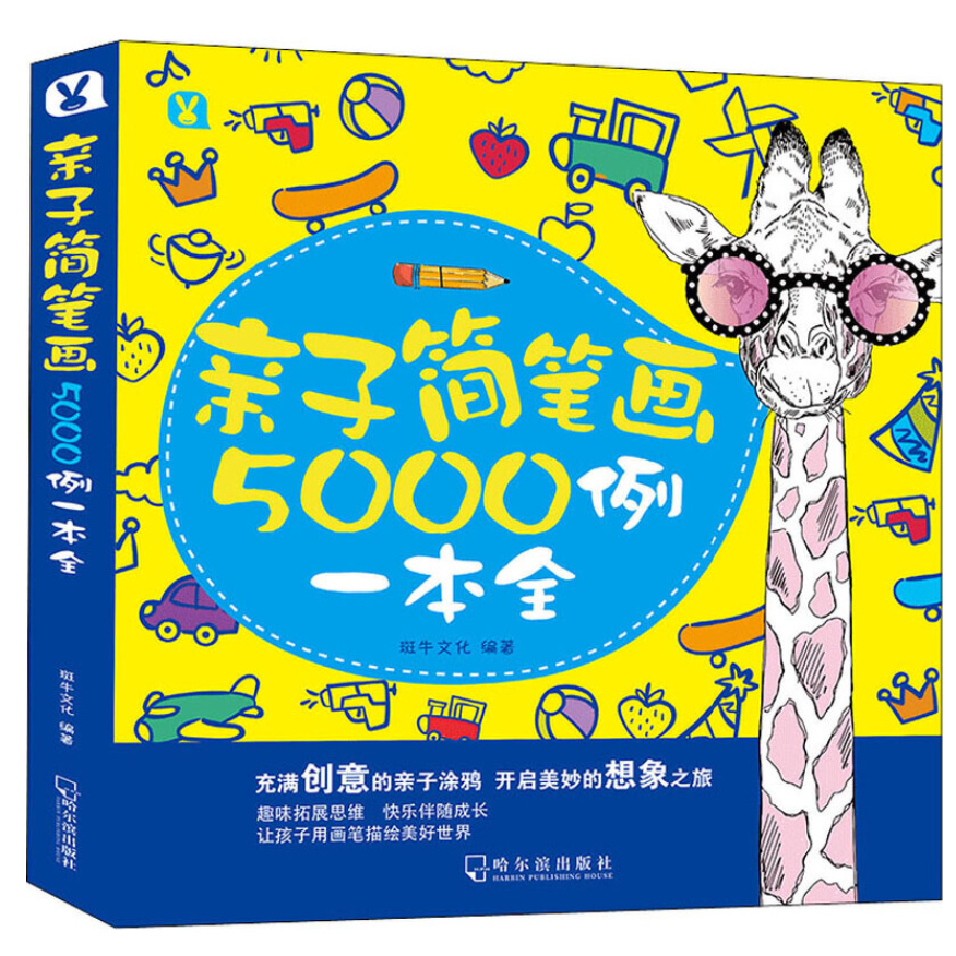 【童立方】亲子简笔画5000例一本全