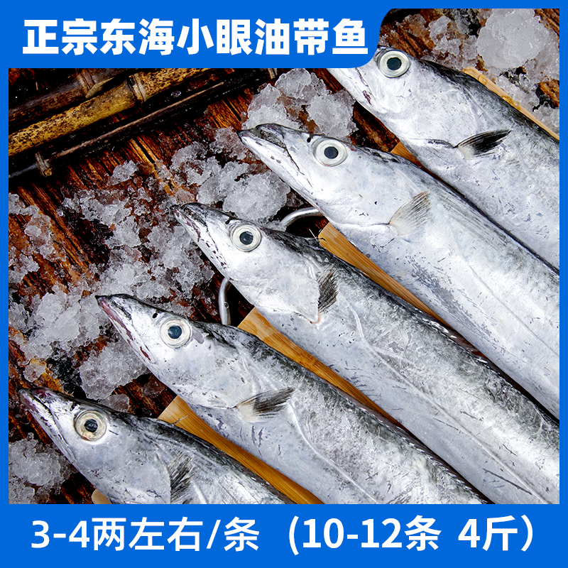 【直播特价】东海原产4斤小眼油带鱼3-4两/条液氮锁鲜海鲜水产油带