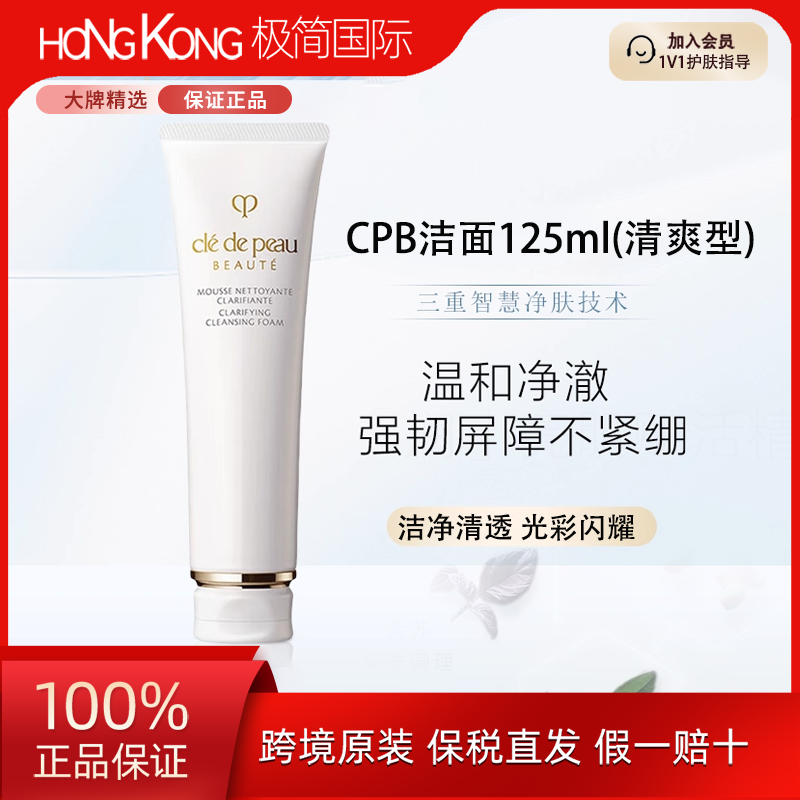 CPB肌肤之钥洗面奶清爽型125ml净采洁面清透温和国际效期至28.1