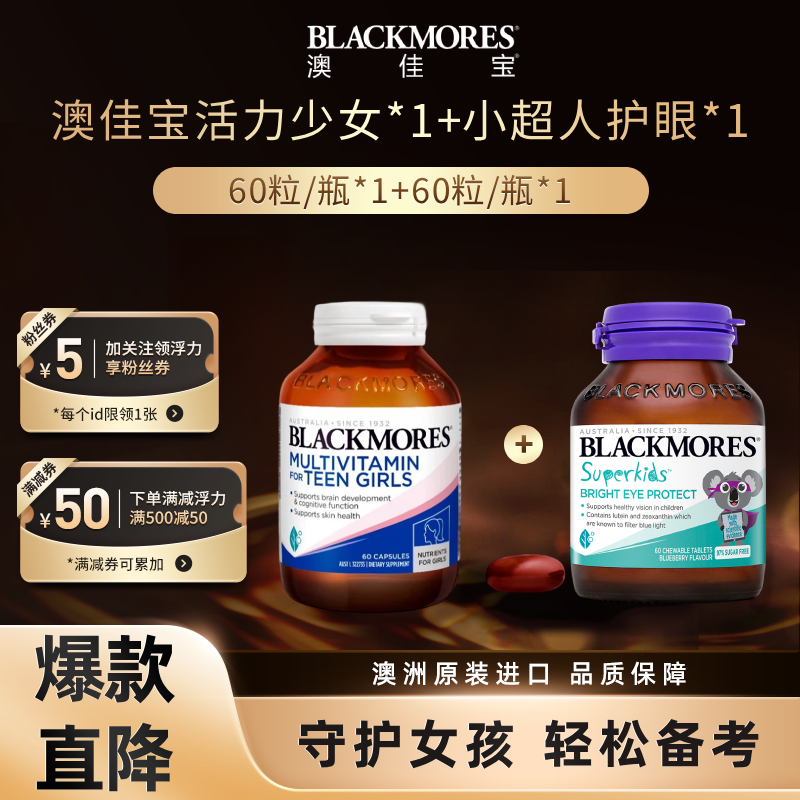 【女孩黄金搭档】活力少女综合营养素60粒/瓶+小超人护眼片60片/瓶
